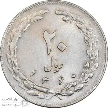 سکه 20 ریال 1360 - AU55 - جمهوری اسلامی