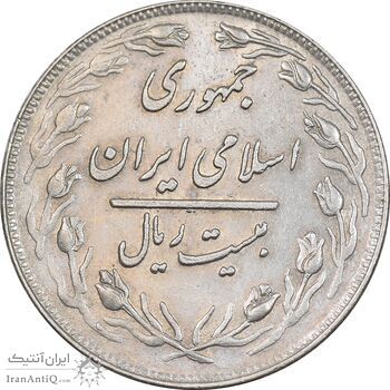 سکه 20 ریال 1360 - AU55 - جمهوری اسلامی