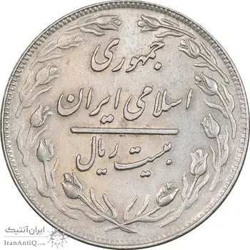 سکه 20 ریال 1360 - AU55 - جمهوری اسلامی