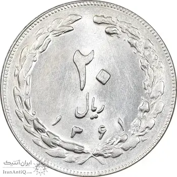 سکه 20 ریال 1361 - AU55 - جمهوری اسلامی