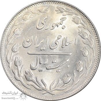 سکه 20 ریال 1361 - AU55 - جمهوری اسلامی