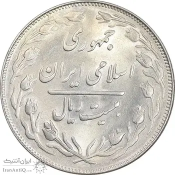 سکه 20 ریال 1361 - AU55 - جمهوری اسلامی