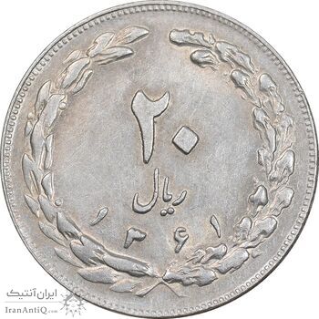 سکه 20 ریال 1361 - AU58 - جمهوری اسلامی