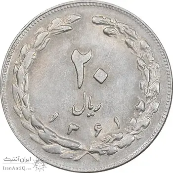 سکه 20 ریال 1361 - AU58 - جمهوری اسلامی