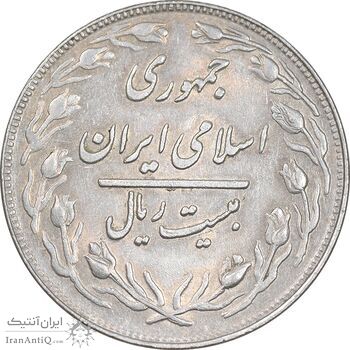 سکه 20 ریال 1361 - AU58 - جمهوری اسلامی