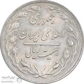 سکه 20 ریال 1361 - AU58 - جمهوری اسلامی