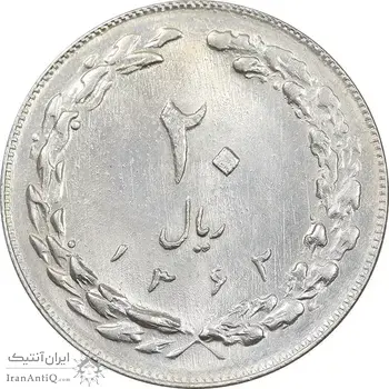 سکه 20 ریال 1362 - صفر کوچک - MS64 - جمهوری اسلامی