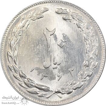 سکه 20 ریال 1362 - صفر کوچک - MS64 - جمهوری اسلامی
