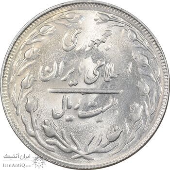 سکه 20 ریال 1362 - صفر کوچک - MS64 - جمهوری اسلامی