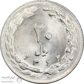 سکه 20 ریال 1362 - صفر بزرگ - MS63 - جمهوری اسلامی