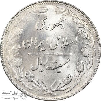 سکه 20 ریال 1362 - صفر بزرگ - MS63 - جمهوری اسلامی