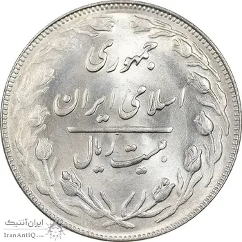 سکه 20 ریال 1362 - صفر بزرگ - MS63 - جمهوری اسلامی