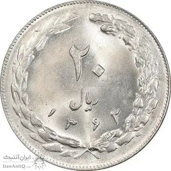 سکه 20 ریال 1362 - صفر کوچک - MS63 - جمهوری اسلامی