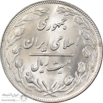 سکه 20 ریال 1362 - صفر کوچک - MS63 - جمهوری اسلامی