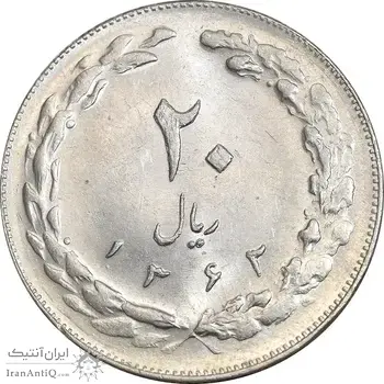 سکه 20 ریال 1362 - صفر کوچک - MS61 - جمهوری اسلامی