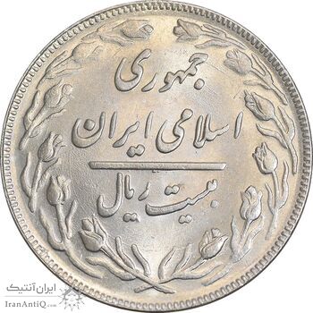 سکه 20 ریال 1362 - صفر کوچک - MS61 - جمهوری اسلامی