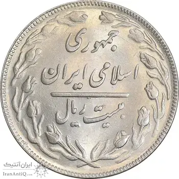 سکه 20 ریال 1362 - صفر کوچک - MS61 - جمهوری اسلامی