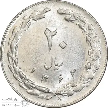سکه 20 ریال 1362 - صفر کوچک - MS61 - جمهوری اسلامی