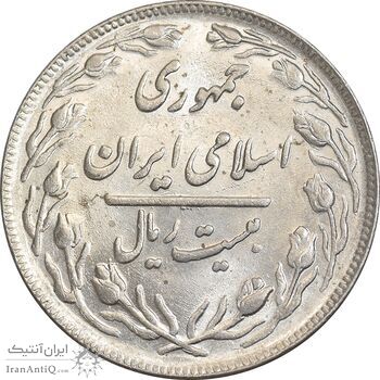 سکه 20 ریال 1362 - صفر کوچک - MS61 - جمهوری اسلامی