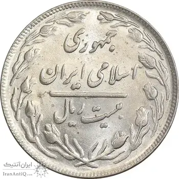 سکه 20 ریال 1362 - صفر کوچک - MS61 - جمهوری اسلامی