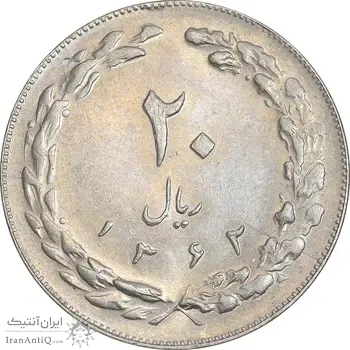 سکه 20 ریال 1362 - صفر کوچک - AU55 - جمهوری اسلامی