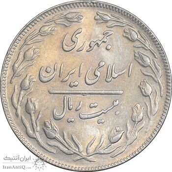 سکه 20 ریال 1362 - صفر کوچک - AU55 - جمهوری اسلامی