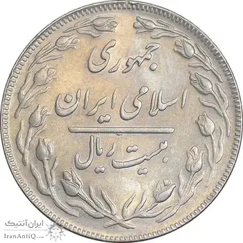 سکه 20 ریال 1362 - صفر کوچک - AU55 - جمهوری اسلامی