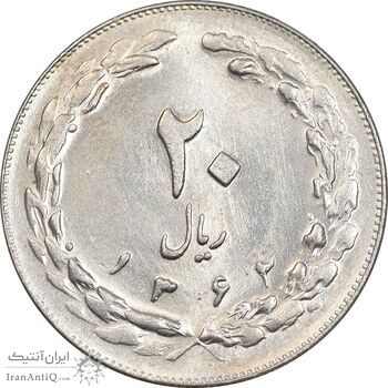 سکه 20 ریال 1362 - صفر بزرگ - MS62 - جمهوری اسلامی