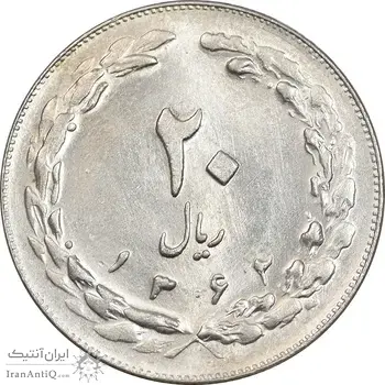 سکه 20 ریال 1362 - صفر بزرگ - MS62 - جمهوری اسلامی