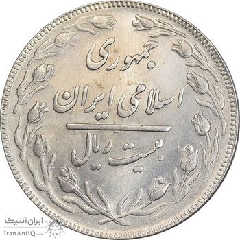 سکه 20 ریال 1362 - صفر بزرگ - MS62 - جمهوری اسلامی