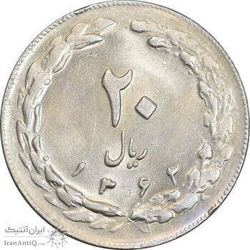 سکه 20 ریال 1362 - صفر بزرگ - AU58 - جمهوری اسلامی