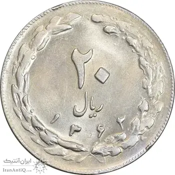 سکه 20 ریال 1362 - صفر بزرگ - AU58 - جمهوری اسلامی