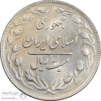 سکه 20 ریال 1362 - صفر بزرگ - AU58 - جمهوری اسلامی