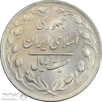 سکه 20 ریال 1362 - صفر بزرگ - AU58 - جمهوری اسلامی