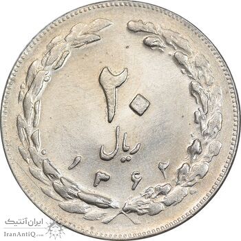 سکه 20 ریال 1362 - صفر بزرگ - MS61 - جمهوری اسلامی