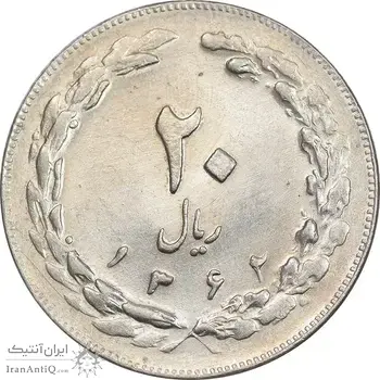 سکه 20 ریال 1362 - صفر بزرگ - MS61 - جمهوری اسلامی