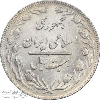 سکه 20 ریال 1362 - صفر بزرگ - MS61 - جمهوری اسلامی