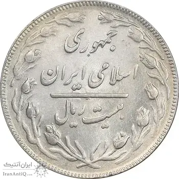 سکه 20 ریال 1362 - صفر بزرگ - MS61 - جمهوری اسلامی