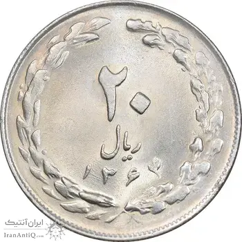 سکه 20 ریال 1364 - صفر کوچک - MS63 - جمهوری اسلامی