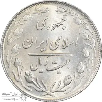 سکه 20 ریال 1364 - صفر کوچک - MS63 - جمهوری اسلامی
