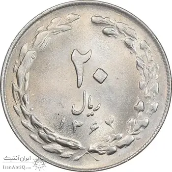 سکه 20 ریال 1364 - صفر کوچک - MS62 - جمهوری اسلامی