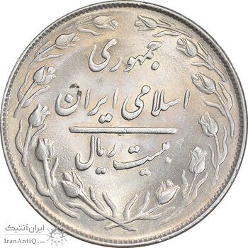 سکه 20 ریال 1364 - صفر کوچک - MS62 - جمهوری اسلامی