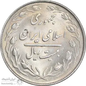 سکه 20 ریال 1364 - صفر کوچک - MS62 - جمهوری اسلامی