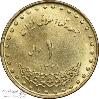 سکه 1 ریال 1371 دماوند - MS63 - جمهوری اسلامی