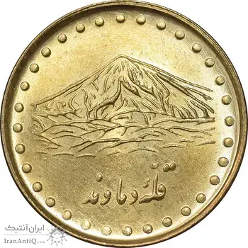 سکه 1 ریال 1371 دماوند - MS63 - جمهوری اسلامی