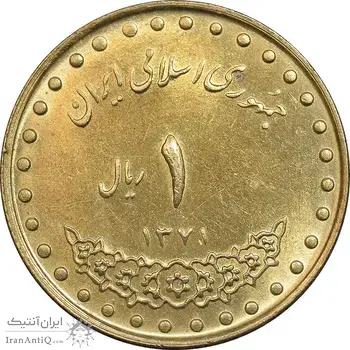 سکه 1 ریال 1371 دماوند - MS62 - جمهوری اسلامی