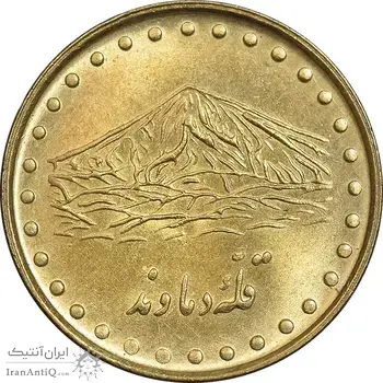 سکه 1 ریال 1371 دماوند - MS62 - جمهوری اسلامی