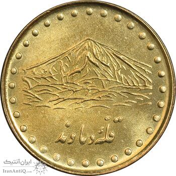 سکه 1 ریال 1372 دماوند - MS63 - جمهوری اسلامی