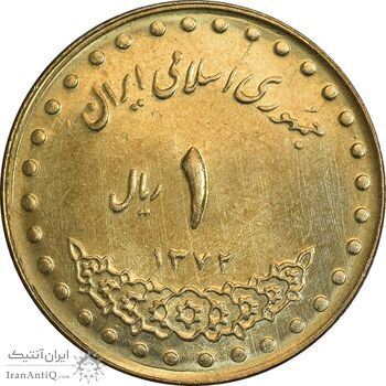 سکه 1 ریال 1372 دماوند - MS63 - جمهوری اسلامی