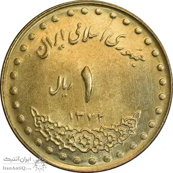 سکه 1 ریال 1372 دماوند - MS63 - جمهوری اسلامی